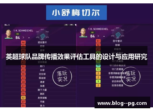 英超球队品牌传播效果评估工具的设计与应用研究