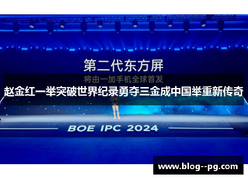 赵金红一举突破世界纪录勇夺三金成中国举重新传奇 赵金红一举突破世界纪录勇夺三金成中国举重新传奇