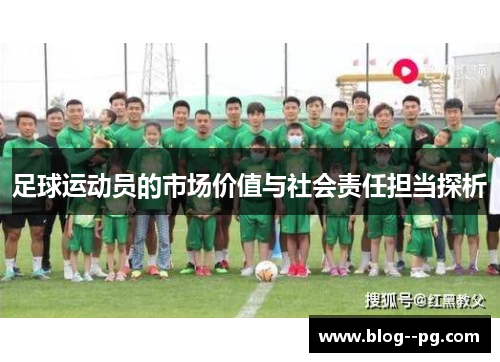 足球运动员的市场价值与社会责任担当探析 足球运动员的市场价值与社会责任担当探析