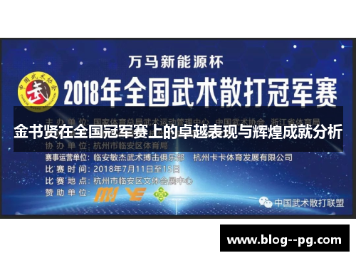 金书贤在全国冠军赛上的卓越表现与辉煌成就分析