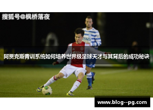 阿贾克斯青训系统如何培养世界级足球天才与其背后的成功秘诀