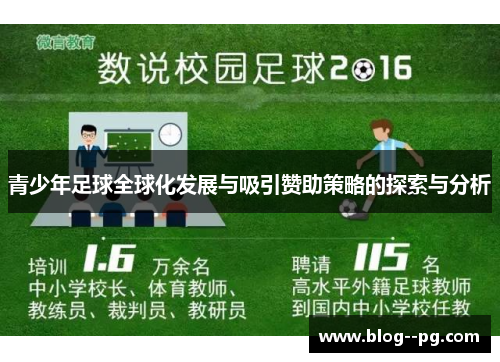 青少年足球全球化发展与吸引赞助策略的探索与分析