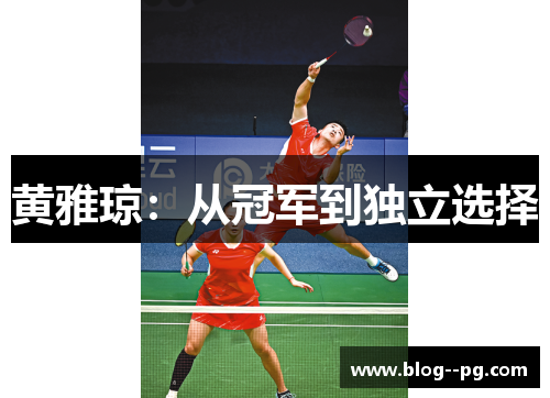 黄雅琼：从冠军到独立选择