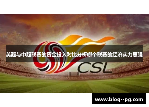 英超与中超联赛的资金投入对比分析哪个联赛的经济实力更强