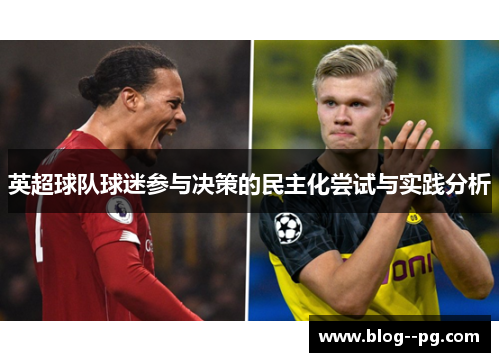 英超球队球迷参与决策的民主化尝试与实践分析