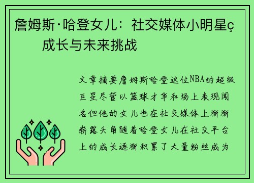 詹姆斯·哈登女儿：社交媒体小明星的成长与未来挑战