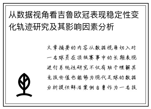 从数据视角看吉鲁欧冠表现稳定性变化轨迹研究及其影响因素分析 从数据视角看吉鲁欧冠表现稳定性变化轨迹研究及其影响因素分析