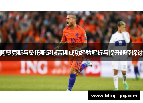 阿贾克斯与桑托斯足球青训成功经验解析与提升路径探讨