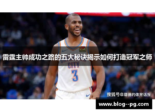 雷霆主帅成功之路的五大秘诀揭示如何打造冠军之师 雷霆主帅成功之路的五大秘诀揭示如何打造冠军之师