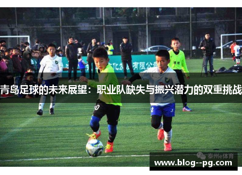 青岛足球的未来展望：职业队缺失与振兴潜力的双重挑战