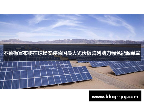 不莱梅宣布将在球场安装德国最大光伏板阵列助力绿色能源革命 不莱梅宣布将在球场安装德国最大光伏板阵列助力绿色能源革命