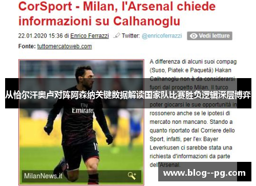 从恰尔汗奥卢对阵阿森纳关键数据解读国家队比赛胜负逻辑深层博弈 从恰尔汗奥卢对阵阿森纳关键数据解读国家队比赛胜负逻辑深层博弈