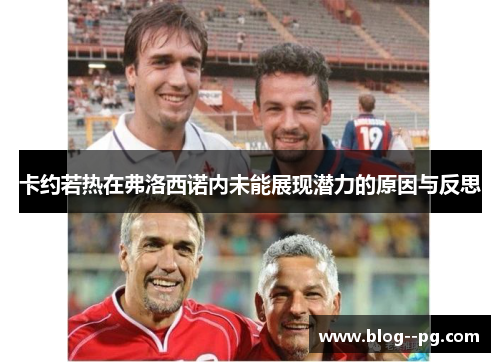 卡约若热在弗洛西诺内未能展现潜力的原因与反思 卡约若热在弗洛西诺内未能展现潜力的原因与反思