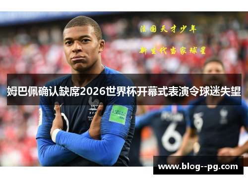姆巴佩确认缺席2026世界杯开幕式表演令球迷失望