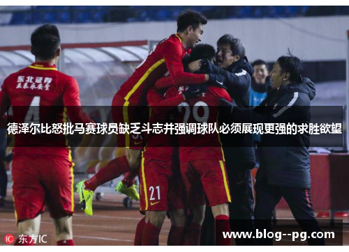 德泽尔比怒批马赛球员缺乏斗志并强调球队必须展现更强的求胜欲望 德泽尔比怒批马赛球员缺乏斗志并强调球队必须展现更强的求胜欲望