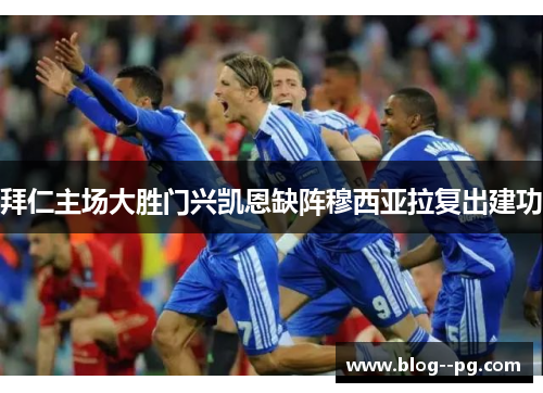 拜仁主场大胜门兴凯恩缺阵穆西亚拉复出建功