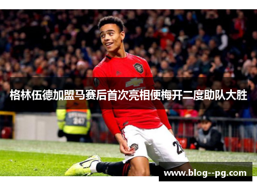 格林伍德加盟马赛后首次亮相便梅开二度助队大胜