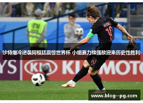 沙特爆冷逆袭阿根廷震惊世界杯 小组赛力挫强敌迎来历史性胜利 沙特爆冷逆袭阿根廷震惊世界杯 小组赛力挫强敌迎来历史性胜利