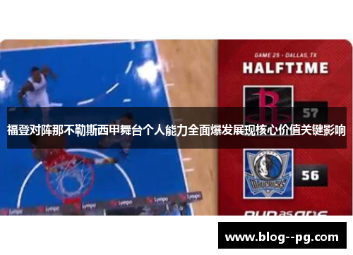 福登对阵那不勒斯西甲舞台个人能力全面爆发展现核心价值关键影响 福登对阵那不勒斯西甲舞台个人能力全面爆发展现核心价值关键影响