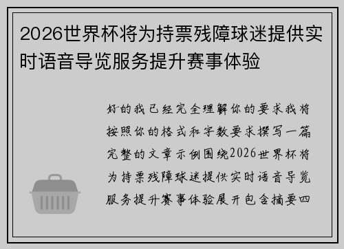 2026世界杯将为持票残障球迷提供实时语音导览服务提升赛事体验 2026世界杯将为持票残障球迷提供实时语音导览服务提升赛事体验