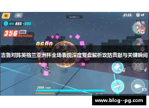 吉鲁对阵英格兰亚洲杯全场表现深度复盘解析攻防贡献与关键瞬间 吉鲁对阵英格兰亚洲杯全场表现深度复盘解析攻防贡献与关键瞬间