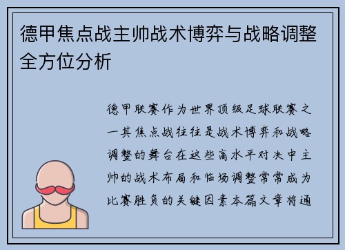 德甲焦点战主帅战术博弈与战略调整全方位分析 德甲焦点战主帅战术博弈与战略调整全方位分析