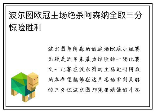 波尔图欧冠主场绝杀阿森纳全取三分惊险胜利 波尔图欧冠主场绝杀阿森纳全取三分惊险胜利