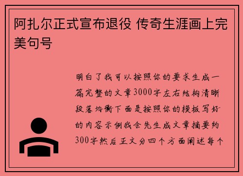 阿扎尔正式宣布退役 传奇生涯画上完美句号 阿扎尔正式宣布退役 传奇生涯画上完美句号