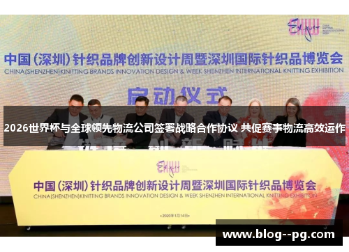 2026世界杯与全球领先物流公司签署战略合作协议 共促赛事物流高效运作 2026世界杯与全球领先物流公司签署战略合作协议 共促赛事物流高效运作