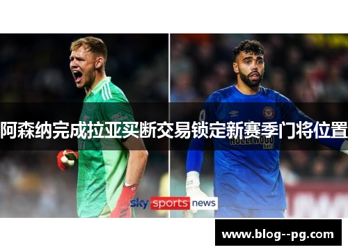 阿森纳完成拉亚买断交易锁定新赛季门将位置 阿森纳完成拉亚买断交易锁定新赛季门将位置