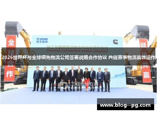 2026世界杯与全球领先物流公司签署战略合作协议 共促赛事物流高效运作 2026世界杯与全球领先物流公司签署战略合作协议 共促赛事物流高效运作