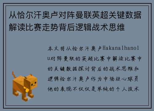 从恰尔汗奥卢对阵曼联英超关键数据解读比赛走势背后逻辑战术思维