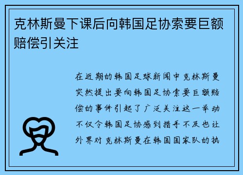 克林斯曼下课后向韩国足协索要巨额赔偿引关注 克林斯曼下课后向韩国足协索要巨额赔偿引关注