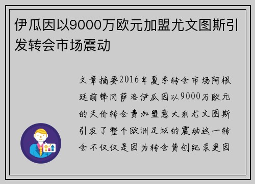 伊瓜因以9000万欧元加盟尤文图斯引发转会市场震动 伊瓜因以9000万欧元加盟尤文图斯引发转会市场震动