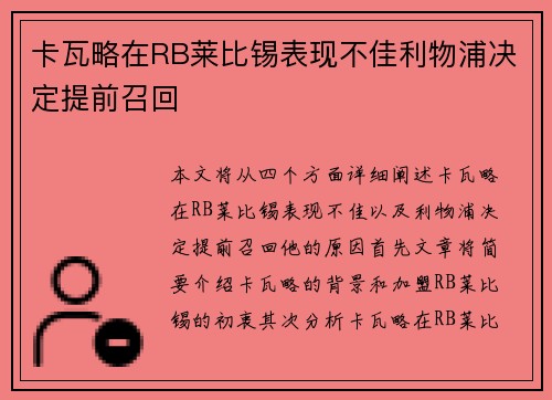 卡瓦略在RB莱比锡表现不佳利物浦决定提前召回 卡瓦略在RB莱比锡表现不佳利物浦决定提前召回