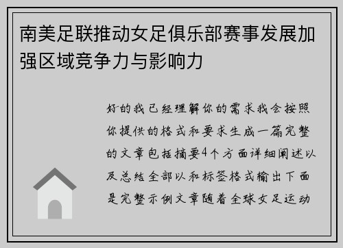南美足联推动女足俱乐部赛事发展加强区域竞争力与影响力