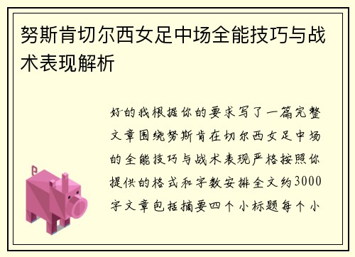 努斯肯切尔西女足中场全能技巧与战术表现解析 努斯肯切尔西女足中场全能技巧与战术表现解析