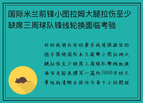 国际米兰前锋小图拉姆大腿拉伤至少缺席三周球队锋线轮换面临考验 国际米兰前锋小图拉姆大腿拉伤至少缺席三周球队锋线轮换面临考验