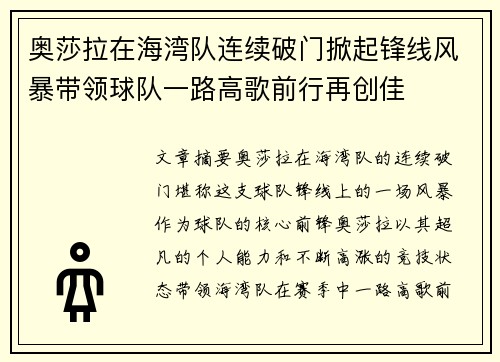 奥莎拉在海湾队连续破门掀起锋线风暴带领球队一路高歌前行再创佳 奥莎拉在海湾队连续破门掀起锋线风暴带领球队一路高歌前行再创佳