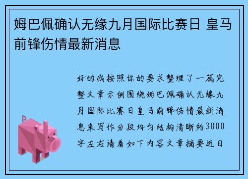 姆巴佩确认无缘九月国际比赛日 皇马前锋伤情最新消息 姆巴佩确认无缘九月国际比赛日 皇马前锋伤情最新消息