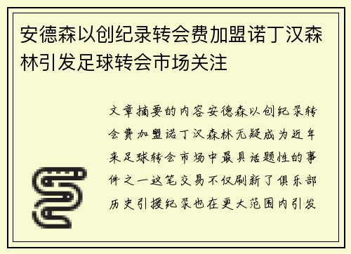 安德森以创纪录转会费加盟诺丁汉森林引发足球转会市场关注 安德森以创纪录转会费加盟诺丁汉森林引发足球转会市场关注