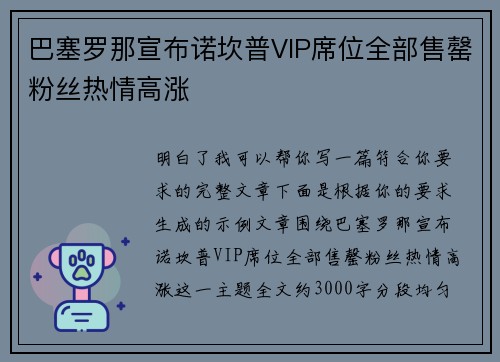 巴塞罗那宣布诺坎普VIP席位全部售罄粉丝热情高涨 巴塞罗那宣布诺坎普VIP席位全部售罄粉丝热情高涨