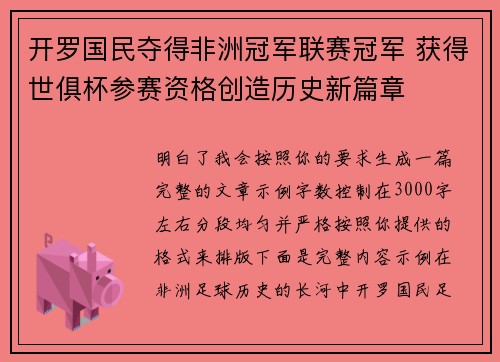 开罗国民夺得非洲冠军联赛冠军 获得世俱杯参赛资格创造历史新篇章