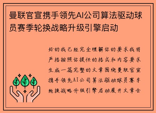 曼联官宣携手领先AI公司算法驱动球员赛季轮换战略升级引擎启动
