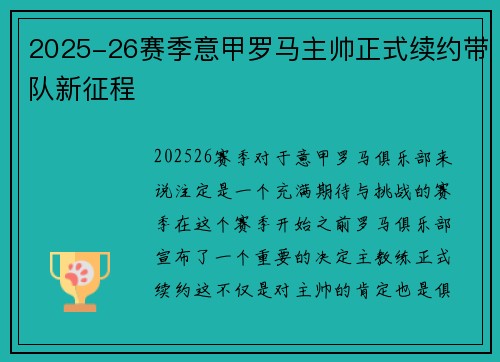 2025-26赛季意甲罗马主帅正式续约带队新征程