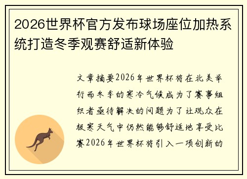 2026世界杯官方发布球场座位加热系统打造冬季观赛舒适新体验 2026世界杯官方发布球场座位加热系统打造冬季观赛舒适新体验