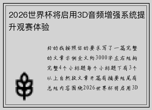 2026世界杯将启用3D音频增强系统提升观赛体验 2026世界杯将启用3D音频增强系统提升观赛体验