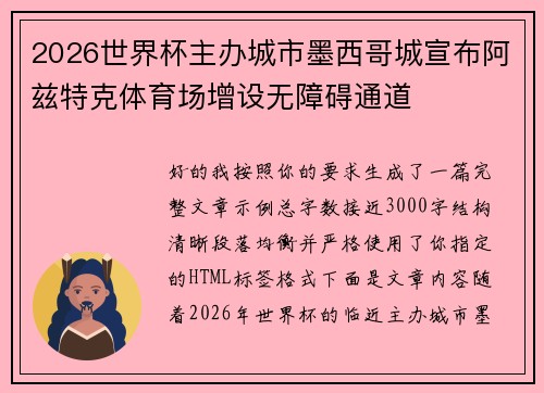 2026世界杯主办城市墨西哥城宣布阿兹特克体育场增设无障碍通道 2026世界杯主办城市墨西哥城宣布阿兹特克体育场增设无障碍通道