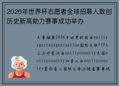 2026年世界杯志愿者全球招募人数创历史新高助力赛事成功举办 2026年世界杯志愿者全球招募人数创历史新高助力赛事成功举办