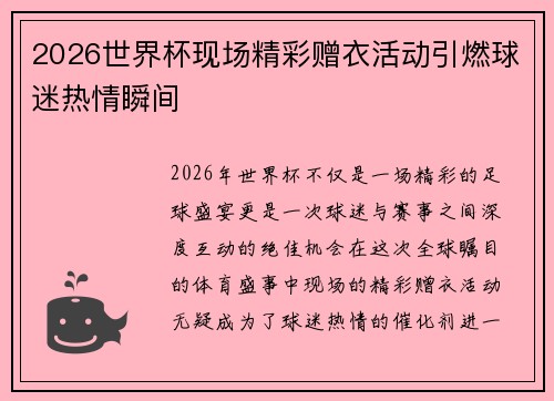 2026世界杯现场精彩赠衣活动引燃球迷热情瞬间 2026世界杯现场精彩赠衣活动引燃球迷热情瞬间